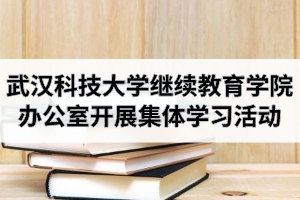 武汉科技大学继续教育学院成人教育办公室开展集体学习活动