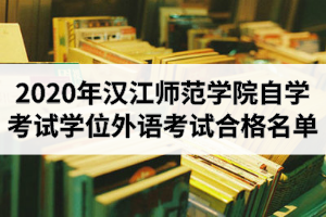 2020年汉江师范学院自学考试成人学位外语考试合格名单