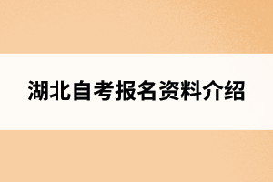 湖北自考报名资料介绍