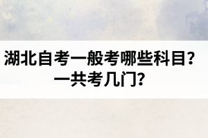 湖北自学考试一般考哪些科目？一共考几门？