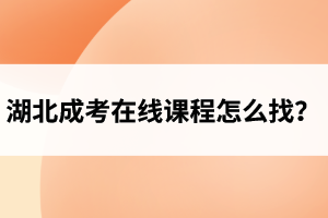 湖北成人高考在线课程怎么找？