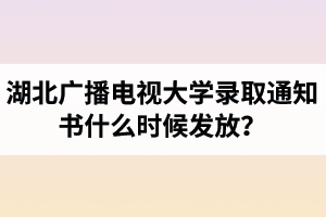 电大录取通知书什么时候发放？