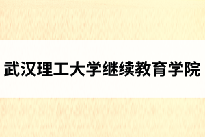 武汉理工大学继续教育学院介绍