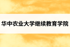 华中农业大学继续教育学院介绍