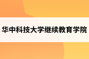 华中科技大学继续教育学院简介