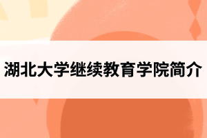 湖北大学继续教育学院简介