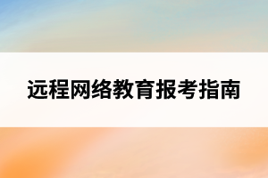 远程网络教育报考指南