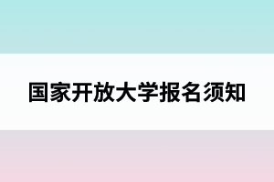 国家开放大学报名须知