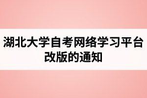 湖北大学自考网络学习平台改版的通知：报名时间1月5日-3月4日