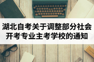 2021年湖北自考政策：关于调整行政管理、新闻学等部分面向社会开考专业主考学校的通知