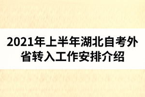 2021年上半年湖北自考外省转入工作安排介绍