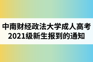 中南财经政法大学成人高考2021级新生报到缴费的通知