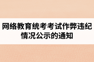 2020年12月网络教育统考考试作弊违纪情况公示的通知