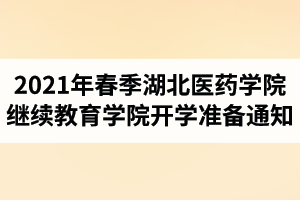 2021年春季湖北医药学院继续教育学院开学教学准备工作的通知