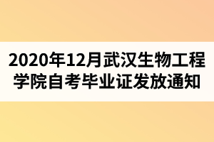 2020年12月武汉生物工程学院自学考试毕业证发放通知