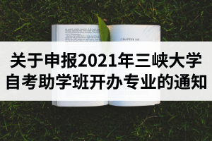 关于申报2021年三峡大学自考助学班开办专业的通知