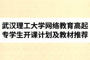 2021年春季武汉理工大学网络教育高起专学生开课计划及教材推荐