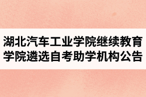 湖北汽车工业学院继续教育学院面向社会公开遴选自考全日制合作助学机构公告