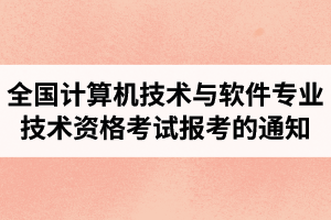 三峡大学继续教育资讯：2021年上半年全国计算机技术与软件专业技术资格（水平）考试报考的通知