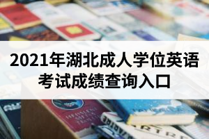 2021年湖北成人学位英语考试成绩查询入口