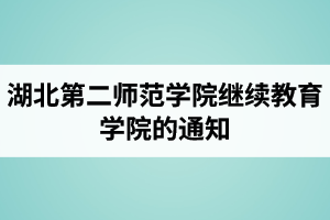 湖北第二师范学院继续教育学院关于领取网络教育试点班毕业生学历证书认可证明的通知