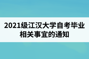 2021级江汉大学自考毕业相关事宜的通知