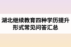 湖北继续教育四种学历提升形式常见问答汇总