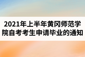 2021年上半年黄冈师范学院自考考生申请毕业的通知