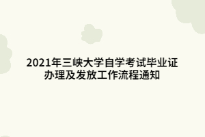 2021年三峡大学自学考试毕业证办理及发放工作流程通知