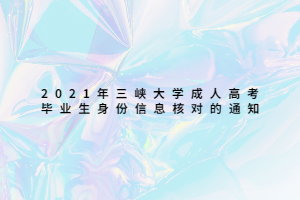 2021年三峡大学成人高考毕业生身份信息核对的通知