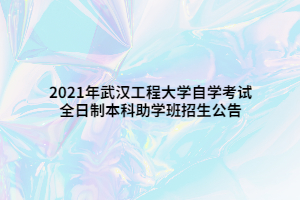 2021年武汉工程大学自学考试全日制本科助学班招生公告