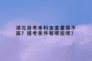 湖北自考本科含金量高不高？报考条件有哪些呢？