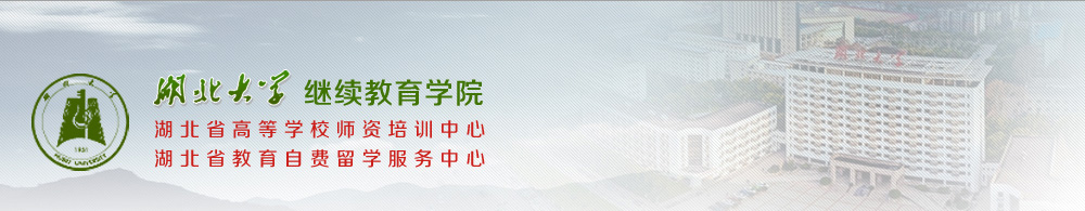 湖北大学继续教育学院介绍