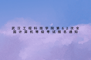 武汉工程科技学院第62次全国计算机等级考试报名通知
