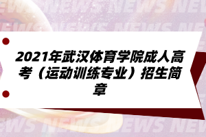 2021年武汉体育学院成人高考（运动训练专业）招生简章