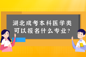 湖北成考本科医学类可以报名什么专业？