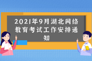 2021年9月湖北网络教育考试工作安排通知