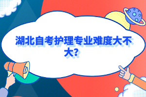 湖北自考护理专业难度大不大？