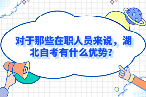 对于那些在职人员来说，湖北自考有什么优势？