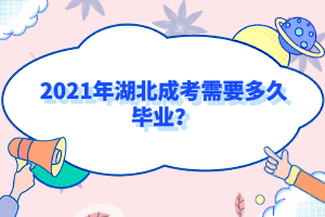 2021年湖北成考需要多久毕业？