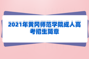 2021年黄冈师范学院成人高考招生简章