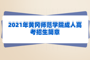 2021年上半年湖北大学自学考试发放毕业证通知