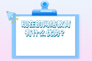 现在的网络教育有什么优势？