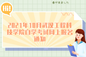 2021年10月武汉工程科技学院自学考试网上报名通知