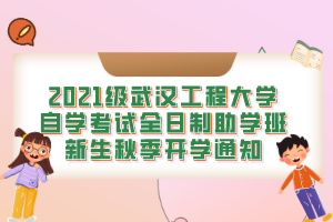 2021级武汉工程大学自学考试全日制助学班新生秋季开学通知