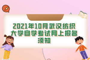 2021年10月武汉纺织大学自学考试网上报名须知