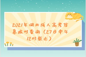 2021年湖北成人高考信息核对查询（27日中午12时截止）