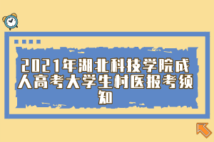 2021年湖北科技学院成人高考大学生村医报考须知