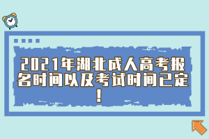 2021年湖北成人高考报名时间以及考试时间已定！