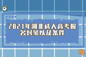 2021年湖北成人高考报名对象以及条件